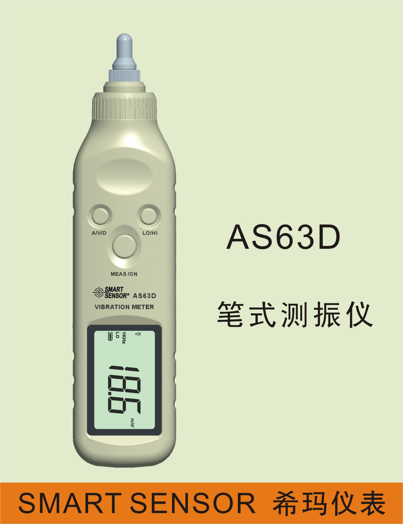 笔试测振仪AS-63D